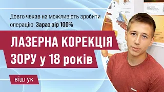 Відгук після лазерної корекції зору