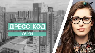 Дресс-код | Очки