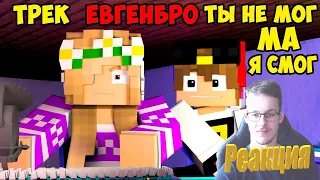 Реакция на клип►Майнкрафт ЕвгенБро   Ты не МОГ! Ма Я СМОГ.  #реакция @EugenBroChannel