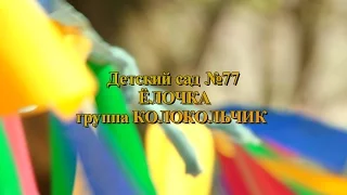 Dolpfin corporation : Детский сад № 77 - группа КОЛОКОЛЬЧИК
