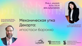 «Механическая утка Декарта: ипостаси барокко»