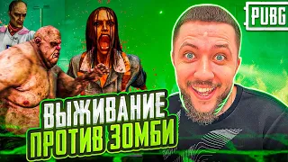 ВЫЖИВАНИЕ ПРОТИВ ЗОМБИ В PUBG - СМОТРИМ НОВЫЙ РЕЖИМ! БЕСПЛАТНЫЙ БАТЛ РОЯЛЬ | СТРИМ ПУБГ НА ПК