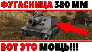 ОРУДИЕ 380ММ, ОФИГЕЛ КОГДА УЗНАЛ! МОЩНАЯ ФУГАСНАЯ ПУШКА! ШТУРМТИГР wot, Sturmtiger world of tanks