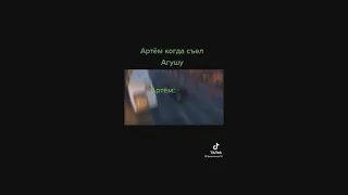 Артем съел агушу