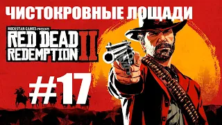 Red Dead Redemption 2 Прохождение #17 ► Чистокровные лошади