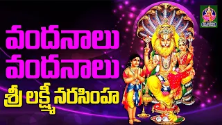 వందనాలు వందనాలు శ్రీ లక్ష్మీ నరసింహ | #lakshminarasimha | #devotional  | Sri Lakshmi Devotionals