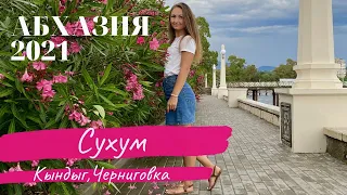 Абхазия 2021 | Сухум, Черниговка, Кындыг