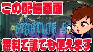 【2023年最新】このOBS配信画面、無料でダウンロードして誰でも使うことができます！【OBS Studio初心者向け使い方動画】