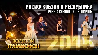 Иосиф Кобзон и Республика - Ребята семидесятой широты (Золотой Граммофон 2015)