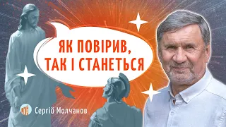 "Як повірив, так і станеться" І Сергій Молчанов І Жива Надія