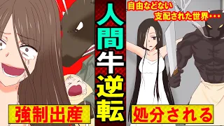 【漫画】もしも人間と牛が逆転したら一体どうなる？（マンガ動画）