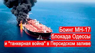 Боїнг МН-17, блокада Одеси та «танкерна війна» у Перській затоці (2022) Новини України