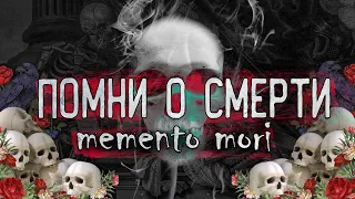 СТОИЦИЗМ | Помни о смерти | Как прожить полную и счастливую жизнь | Memento mori