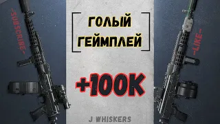 ARENA BREAKOUT! С НОЖОМ! ГОЛЫЙ ГЕЙММИНГ! С НУЛЯ ДО +100К