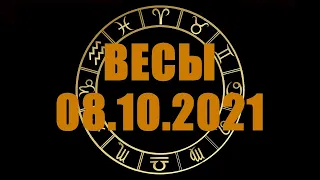 Гороскоп на 08.10.2021 ВЕСЫ