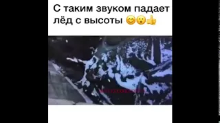 С таким звуком падает лёд...