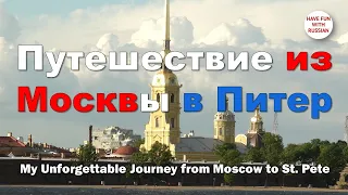 Незабываемое путешествие из Москвы в Петербург (rus-eng)
