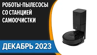 ТОП—7. Лучшие роботы-пылесосы со станцией самоочистки. Декабрь 2023 года. Рейтинг!