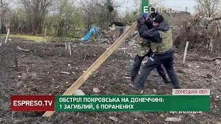 Обстріл Покровська на Донеччині: 1 загиблий, 6 поранених