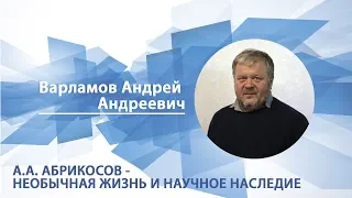 Варламов Андрей - Лекция "А.А. Абрикосов - необычная жизнь и научное наследие"