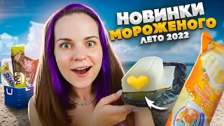 Пробую НОВИНКИ МОРОЖЕНОГО // Лето 2022 года