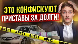 Что заберут приставы за долги и кредиты? Какое имущество подлежит аресту, а какое неприкосновенно!