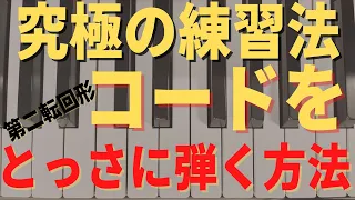 【ジャズピアノ初心者】７thコードの前にこれをマスターしてください。