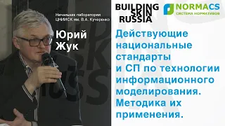 NormaCS. Эксперты о нормативах. Building Skin Russia 2019. Применение нормативов по BIM