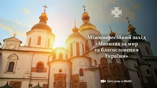 Міжконфесійний захід "Молитва за мир та благословення України"