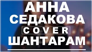 Анна Седокова — Шантарам | Вертикальный кавер | DVKmusic