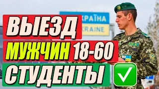 ВЫЕЗД ИЗ Украины! Что нужно для выезда за границу для мужчин?