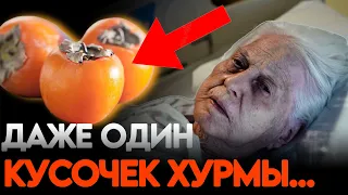 ПОЧЕМУ Об Этом МОЛЧАТ!!! Вот Что ТВОРИТ ХУРМА с организмом на самом деле....