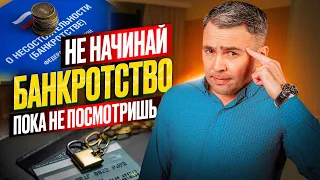 Всё что нужно знать о Банкротстве физ. лиц. Полный расклад / Законное списание долгов в 2024 году.