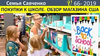 Покупки к школе. Обзор магазина США. Многодетная семья Савченко