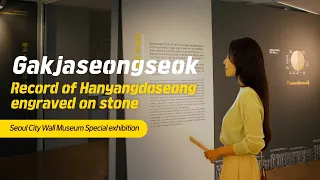 [Seoul City Wall Museum Exhibition] Gakjaseongseok_Record of Hanyangdoseong engraved on stone