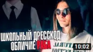 ШКОЛЬНЫЙ ДРЕСС КОД - ОБЛИЧИЕ РАБА _ Инквизитор Демон