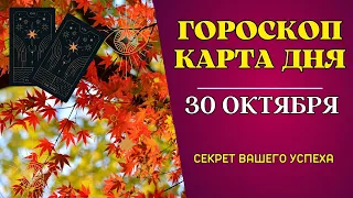 30 октября 2023: Гороскоп и Таро расклад Карта дня для всех знаков. Что нам готовит судьба!