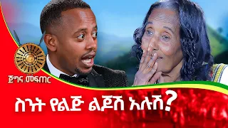 ቤታችን እባብ ገብቶ ጎረቤት አደርን@comedianeshetu #ethiopia #women #inspiration #motivation #award