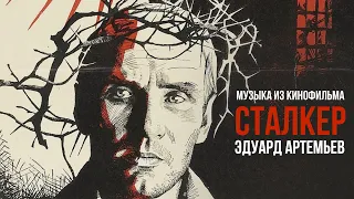 СТАЛКЕР | Музыка из кинофильма, саундтрек | Эдуард Артемьев @artemiev