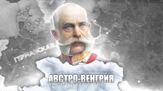 АВСТРО-ВЕНГРИЯ ВО ВРЕМЕНА ПЕРВОЙ МИРОВОЙ ВОЙНЫ - Hearts of Iron 4: The Great War - Австро-Венгрия