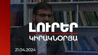 Լուրեր. Կիրակնօրյա թողարկում | Բաքուն ստիպված է համաձայնել սահմանազատմանը. փորձագետներ | 21.04.2024