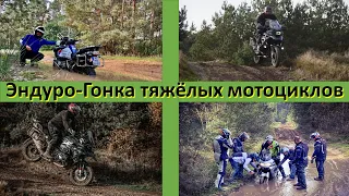 Соревнование между -BMW R 1250 GS -и -CRF1100 Africa Twin- между ,,Гусарами и Африканцами,,