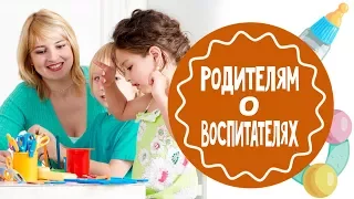 Детский сад. Отношения родителей и воспитателей