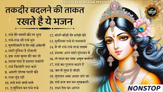 तकदीर बदलने की ताकत रखते है ये भजन | Radha Rani Bhajan 2024 | Radha Rani Bhajan | Bhajan 2024