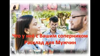 😘🌹Что у неё с Вашим соперником 😘🌹Расклад для Мужчин😘🌹