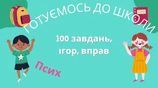 ГОТУЄМОСЬ ДО ШКОЛИ   3 заняття