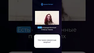 Что такое совместная закупка