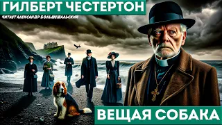 Гилберт Честертон - ВЕЩАЯ СОБАКА (Детектив) | Аудиокнига (Рассказ)