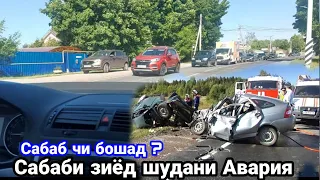 Авария, Сабаби аварияи зиёд дар чи бошад ? 12 июня 2023 г.