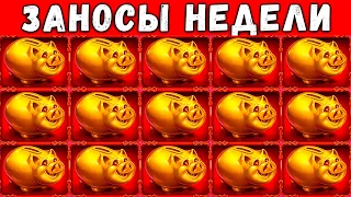 ЗАНОСЫ НЕДЕЛИ! ТОП 5 ЛУЧШИХ БОЛЬШИХ ВЫИГРЫШЕЙ СТРИМЕРОВ ЗА НЕДЕЛЮ ОТ 1000X! ЛУЧШИЕ ЗАНОСЫ! №7